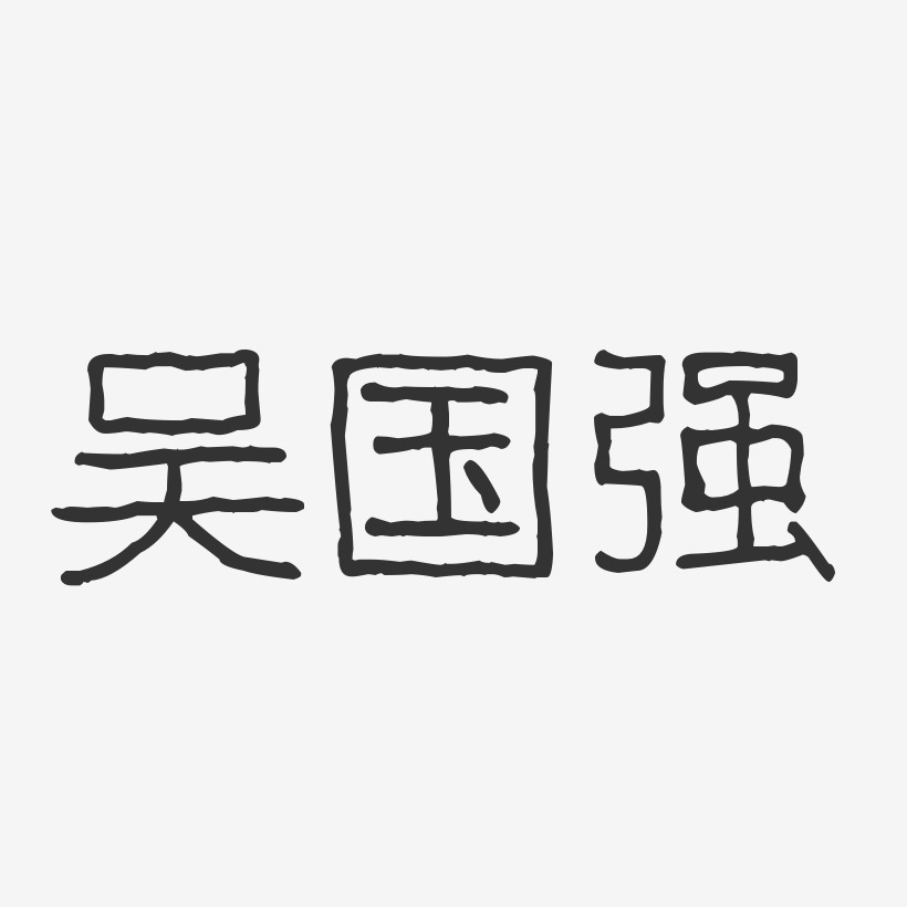 吴国强艺术字