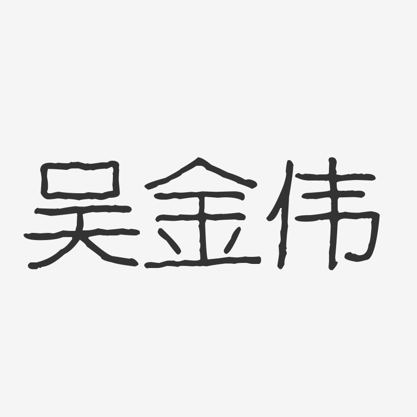 吴金伟-波纹乖乖体字体签名设计