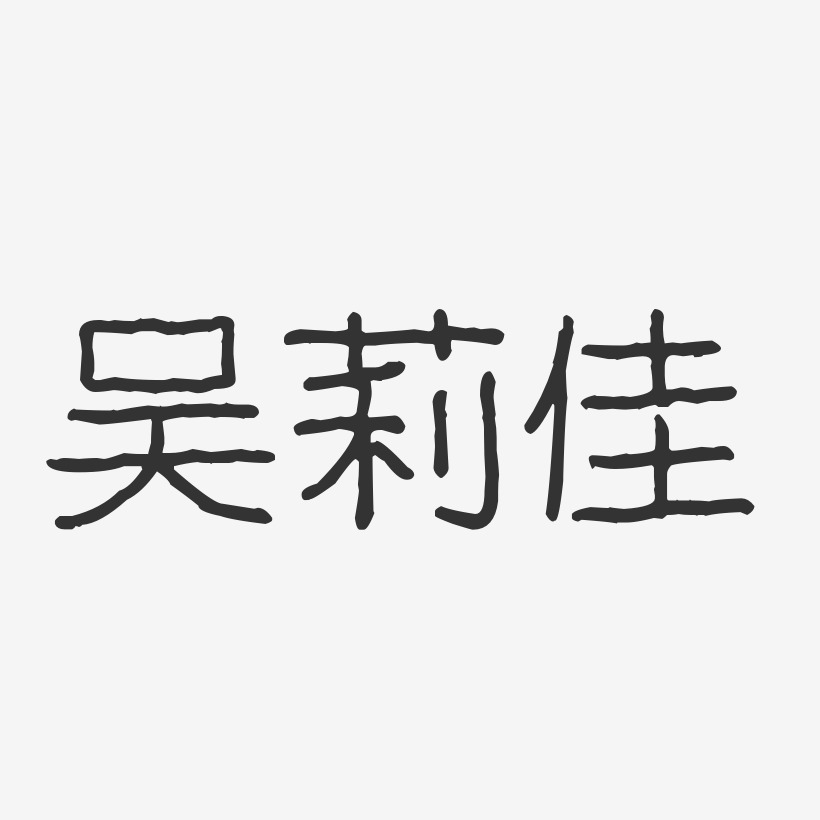 吴莉佳艺术字下载_吴莉佳图片_吴莉佳字体设计图片大全_字魂网