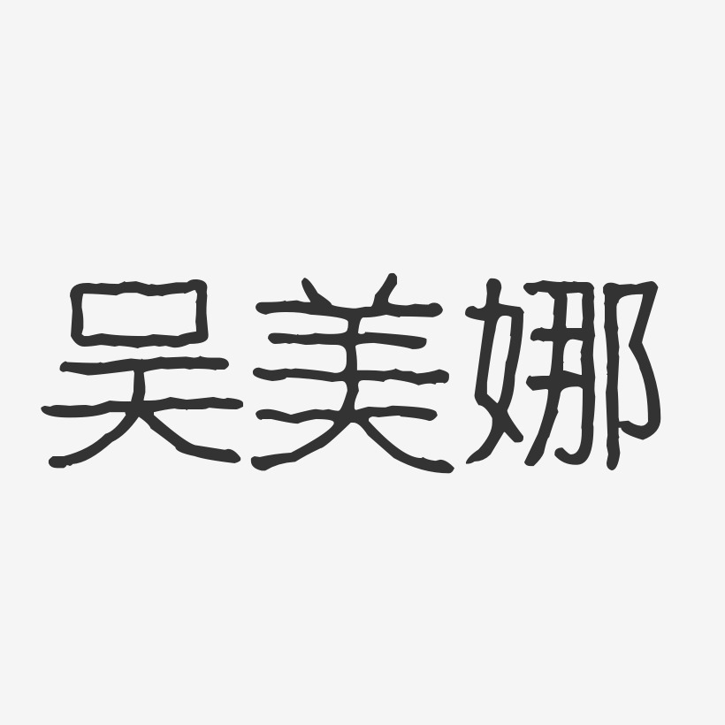 吴美娜艺术字