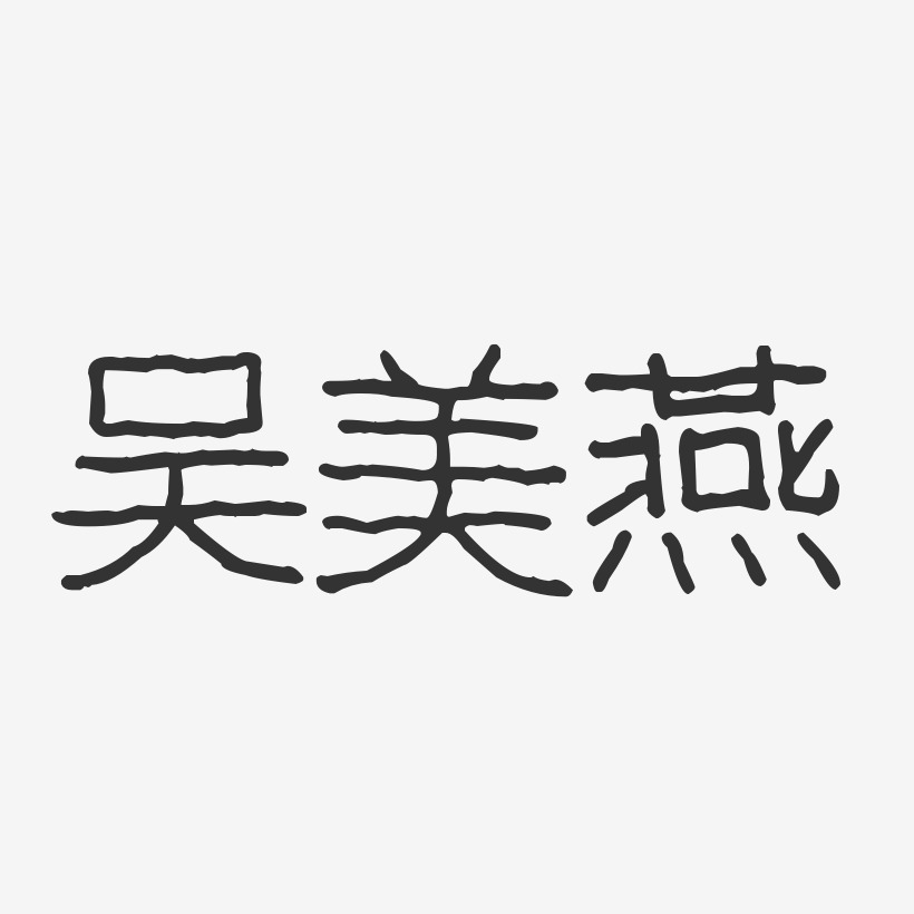 吴美燕艺术字