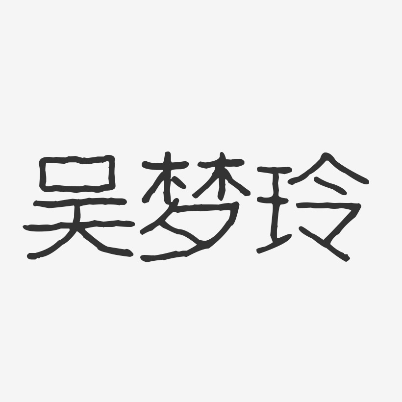 吴梦玲-波纹乖乖体字体艺术签名