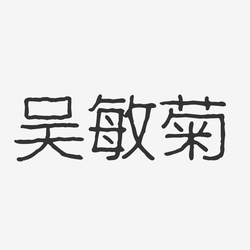 吴敏菊艺术字