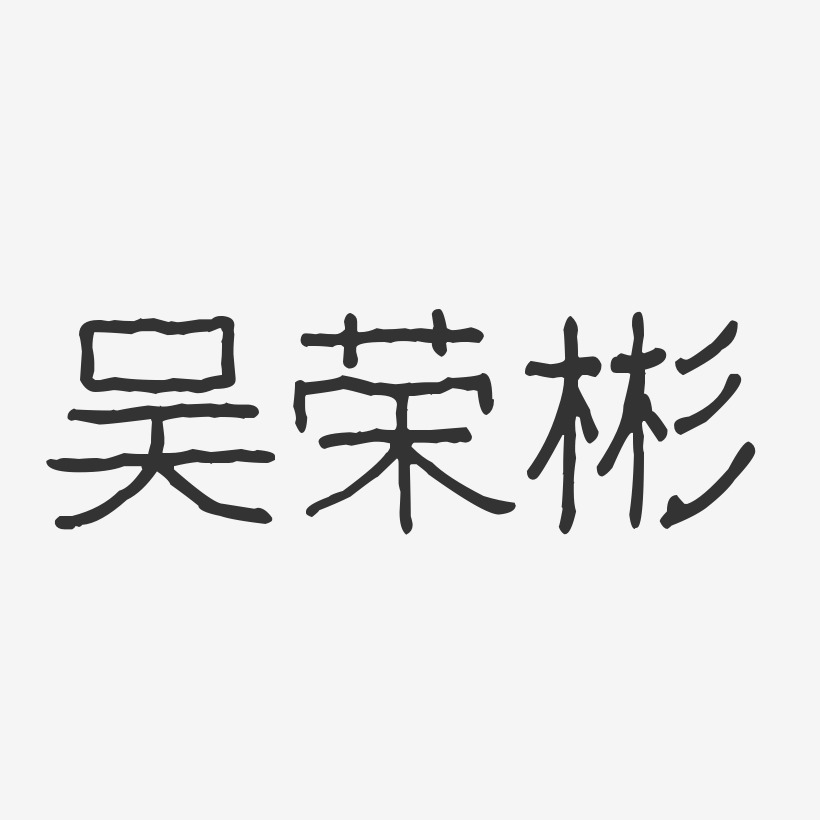 吴荣彬艺术字