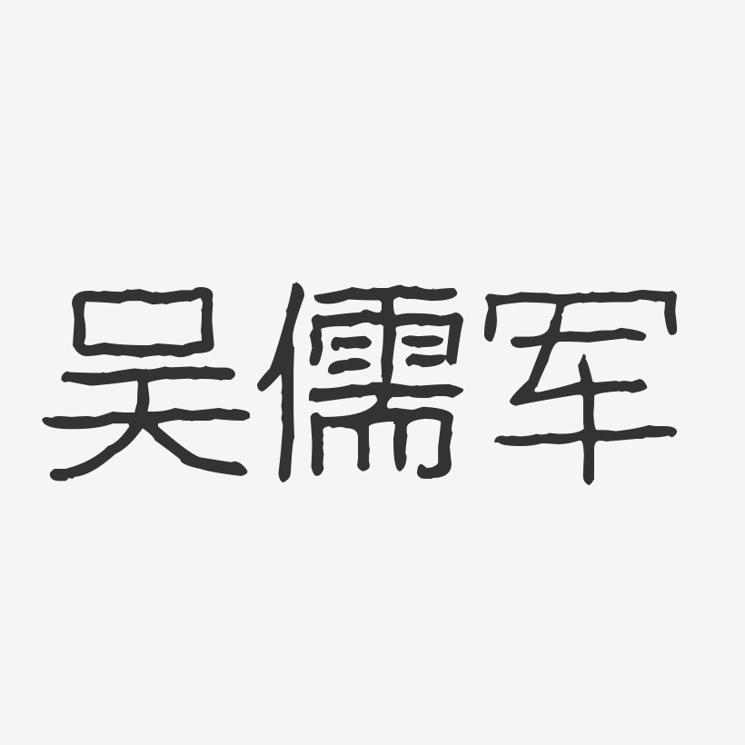 吴儒军-镇魂手书字体签名设计父亲节父爱相伴毛笔字吴相儒-经典雅黑