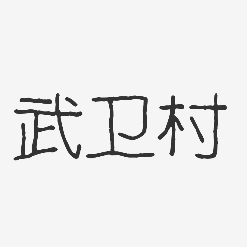 武卫村艺术字