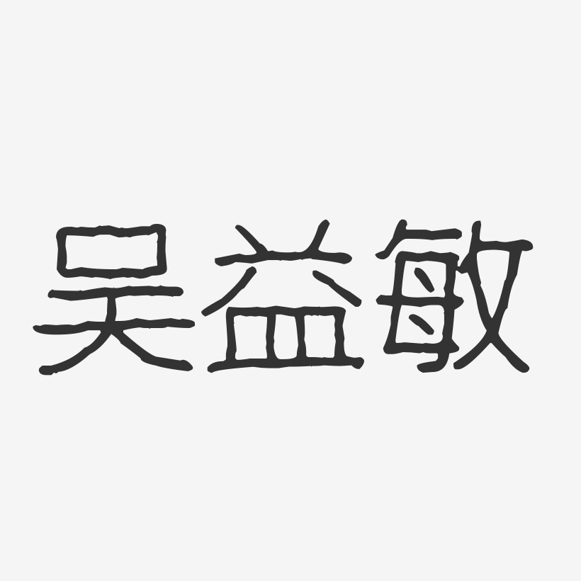 吴益敏-波纹乖乖体字体个性签名