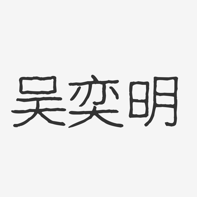 吴奕明艺术字