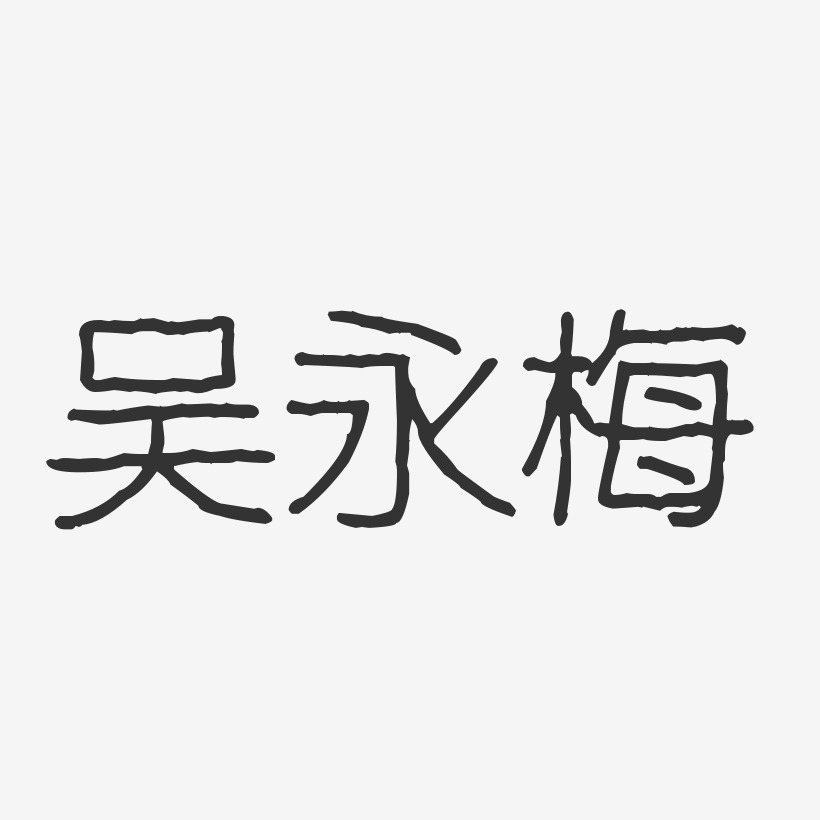 吴永梅-波纹乖乖体字体签名设计