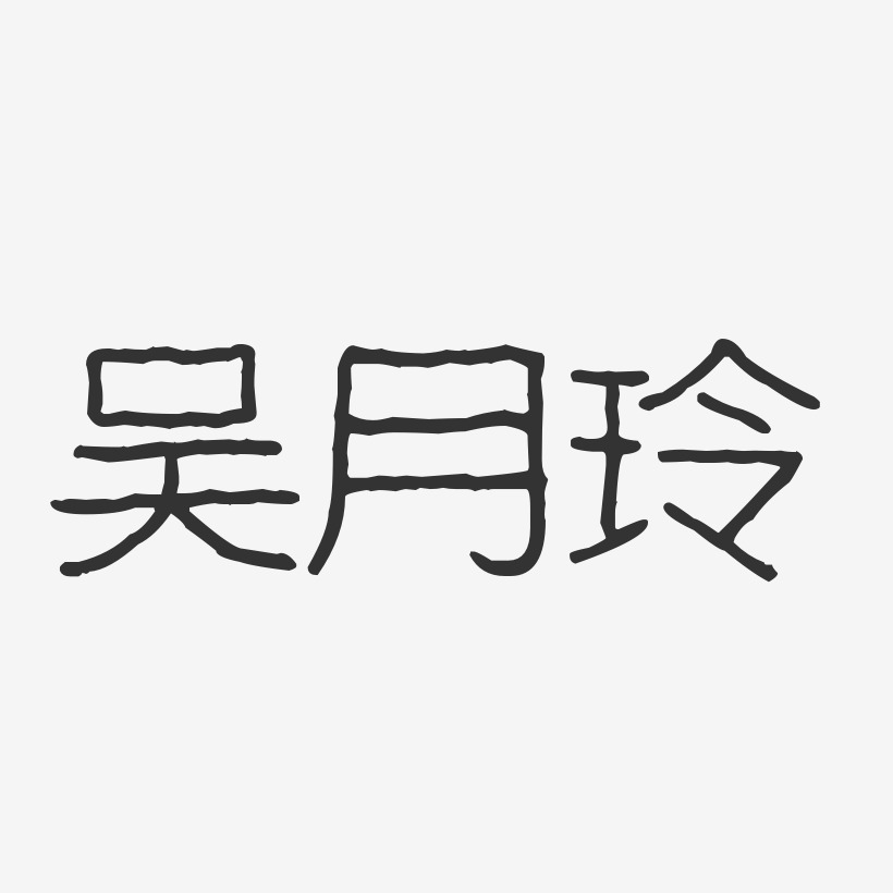 吴月玲-波纹乖乖体字体签名设计