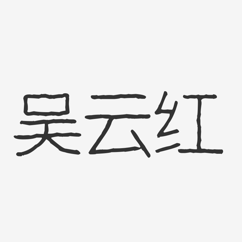 吴云红-波纹乖乖体字体免费签名