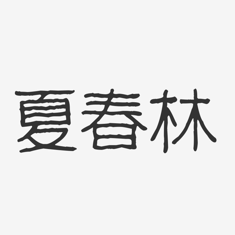 夏春林-波纹乖乖体字体个性签名