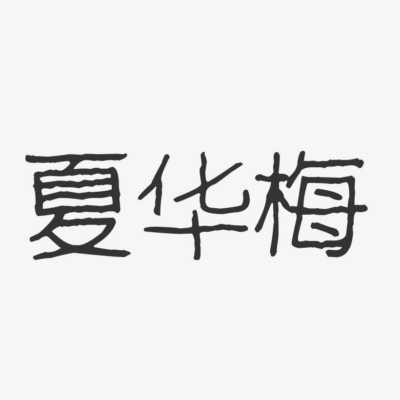 梅冶华艺术字下载_梅冶华图片_梅冶华字体设计图片大全_字魂网