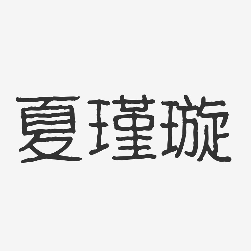 夏瑾璇-波纹乖乖体字体免费签名