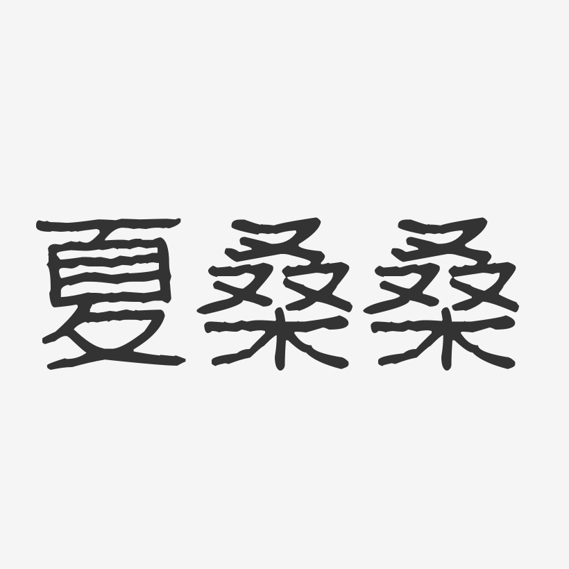 夏桑桑-经典雅黑字体艺术签名夏桑桑-温暖童稚体字体艺术签名夏桑桑