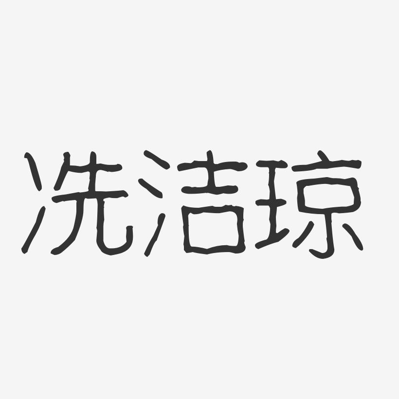 冼洁琼-波纹乖乖体字体签名设计