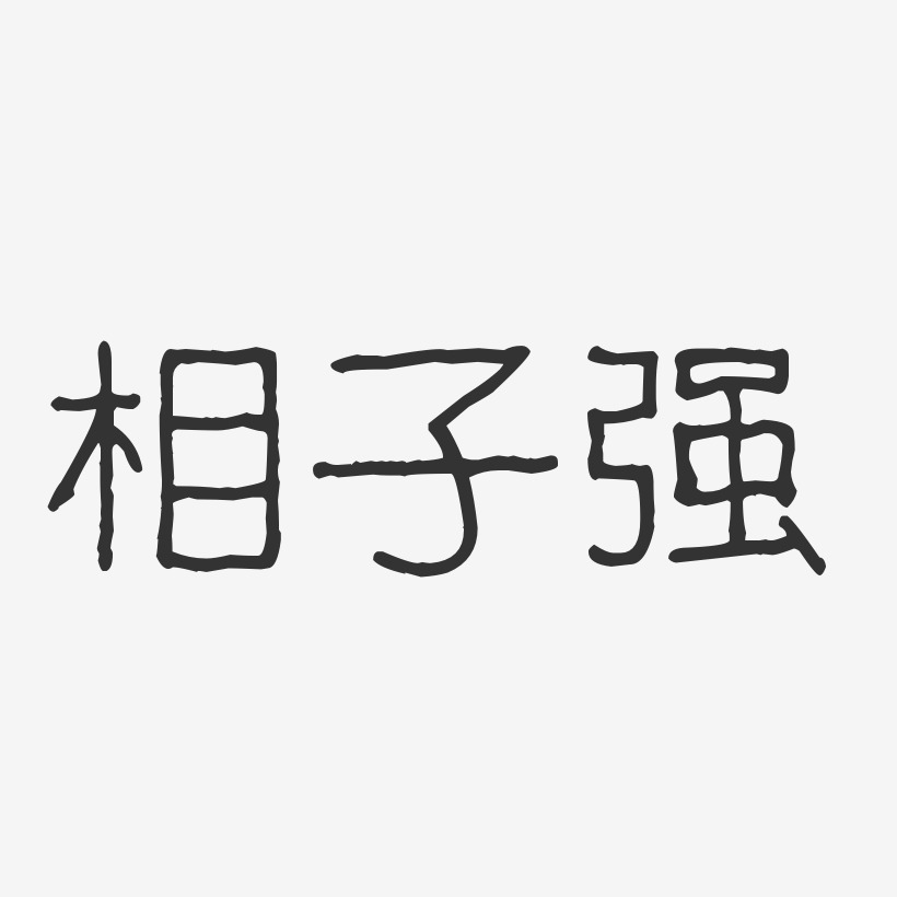 相子强艺术字下载_相子强图片_相子强字体设计图片大全_字魂网