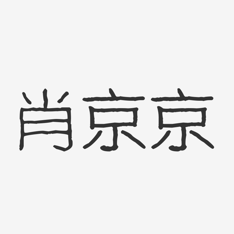 京艺术字