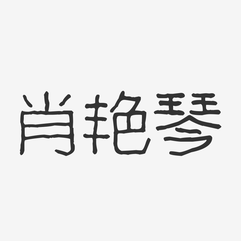 肖艳琴-波纹乖乖体字体个性签名