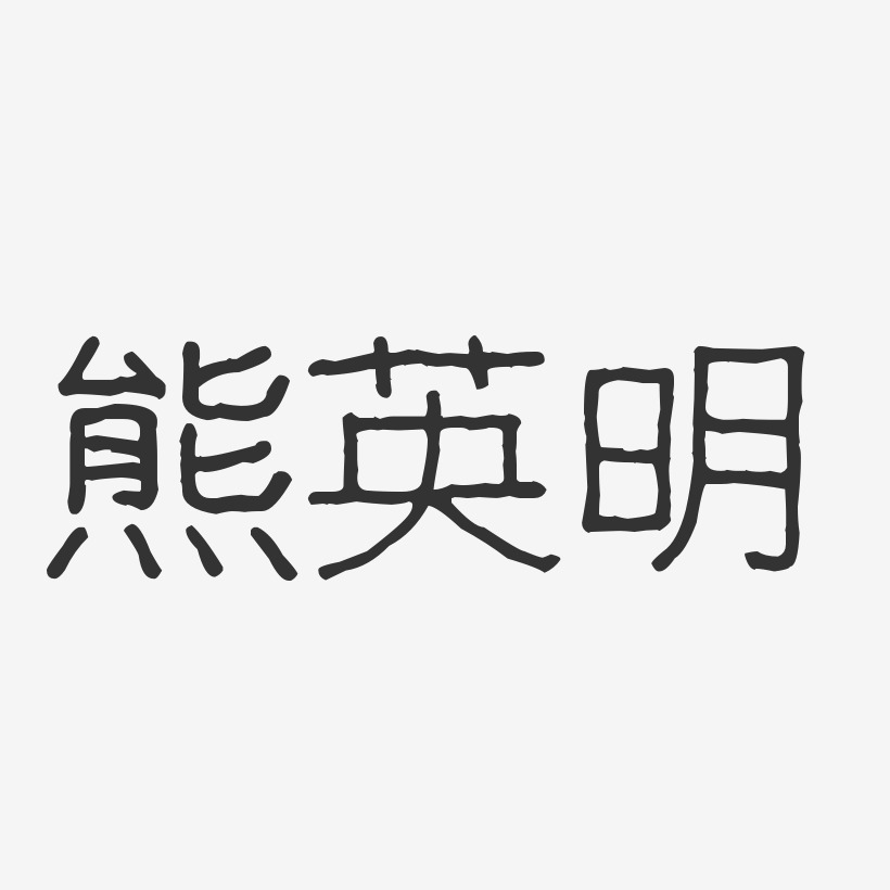 魏英明-萌趣果冻简约字体德永英明-行云飞白体字体个性签名德永英明