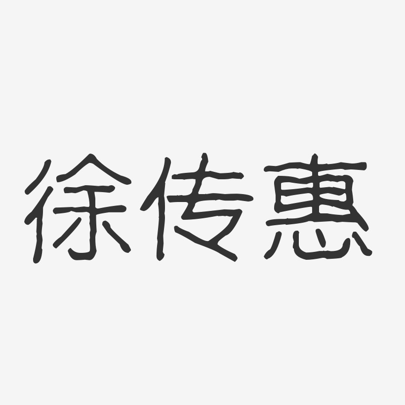 徐传惠艺术字