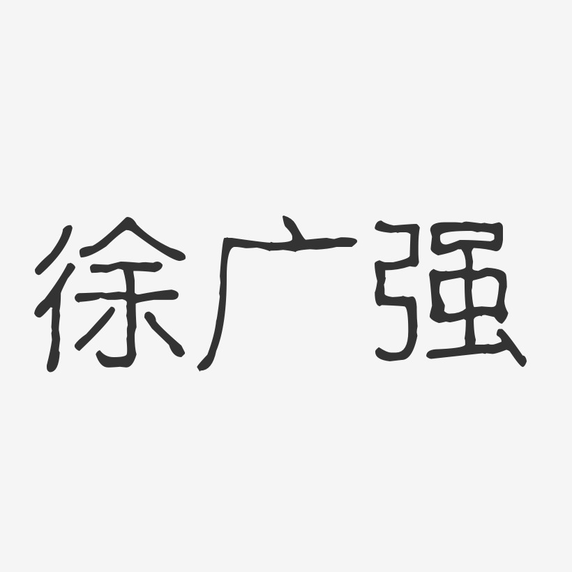 徐广强艺术字