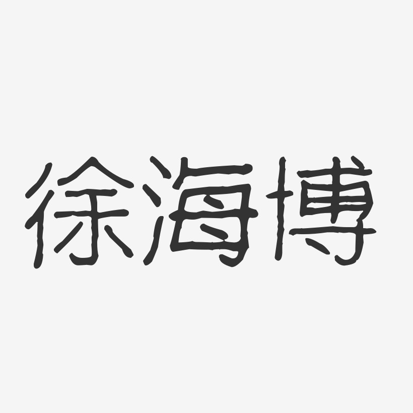 徐海博-波纹乖乖体字体艺术签名