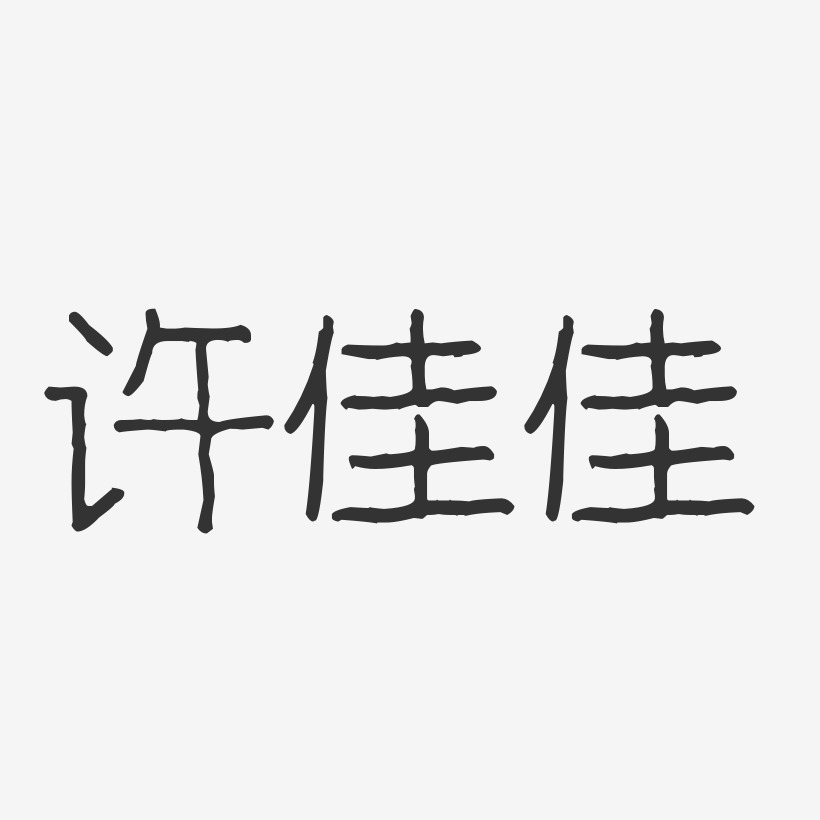 许佳佳-波纹乖乖体字体签名设计