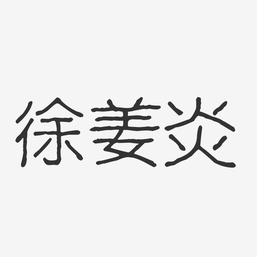 徐姜炎艺术字