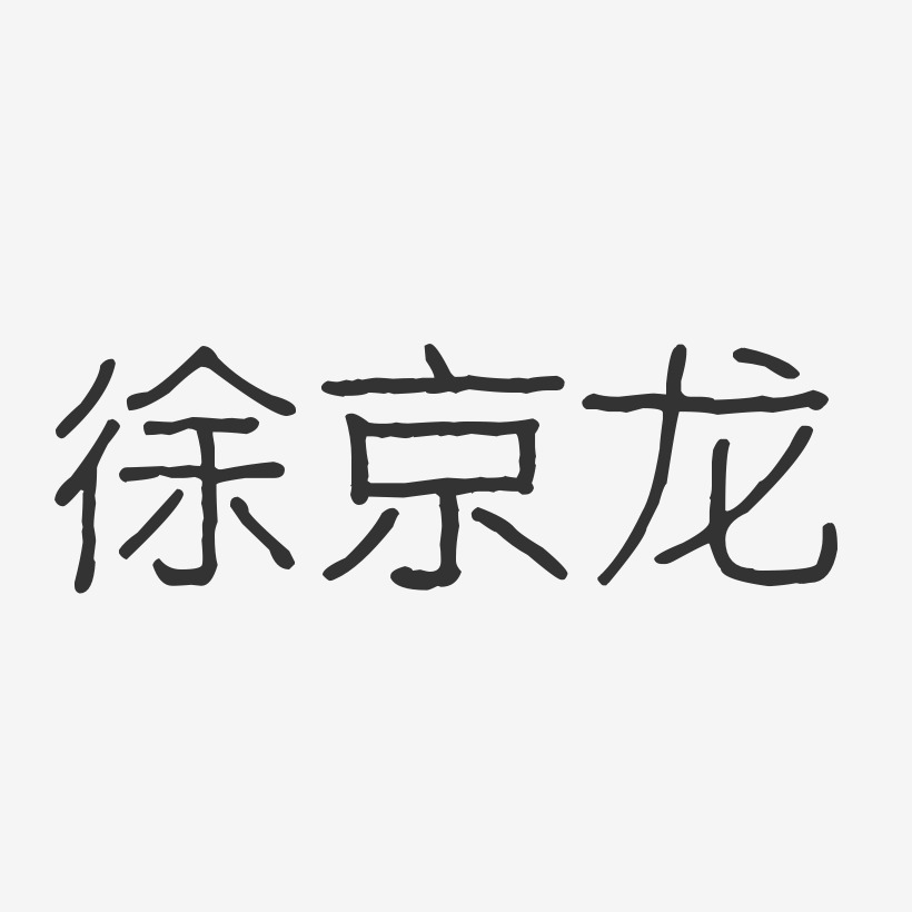 徐京龙艺术字