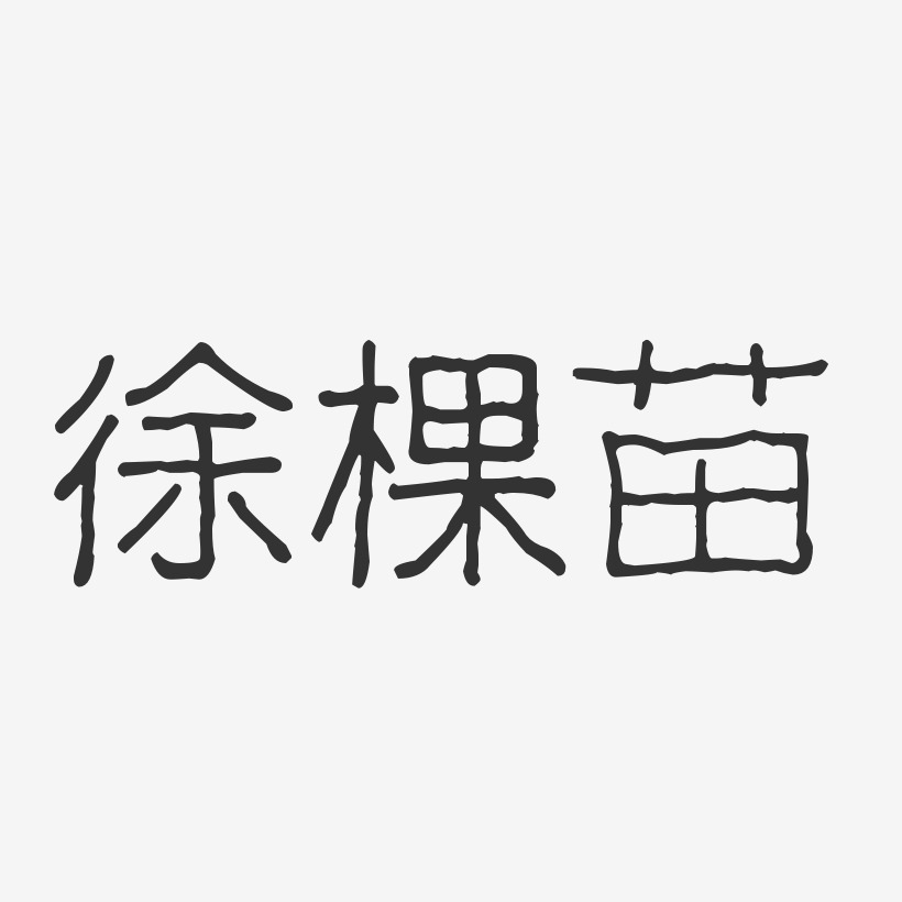 徐棵苗-波纹乖乖体字体艺术签名