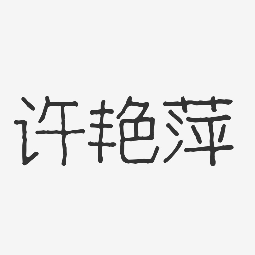 许艳萍艺术字