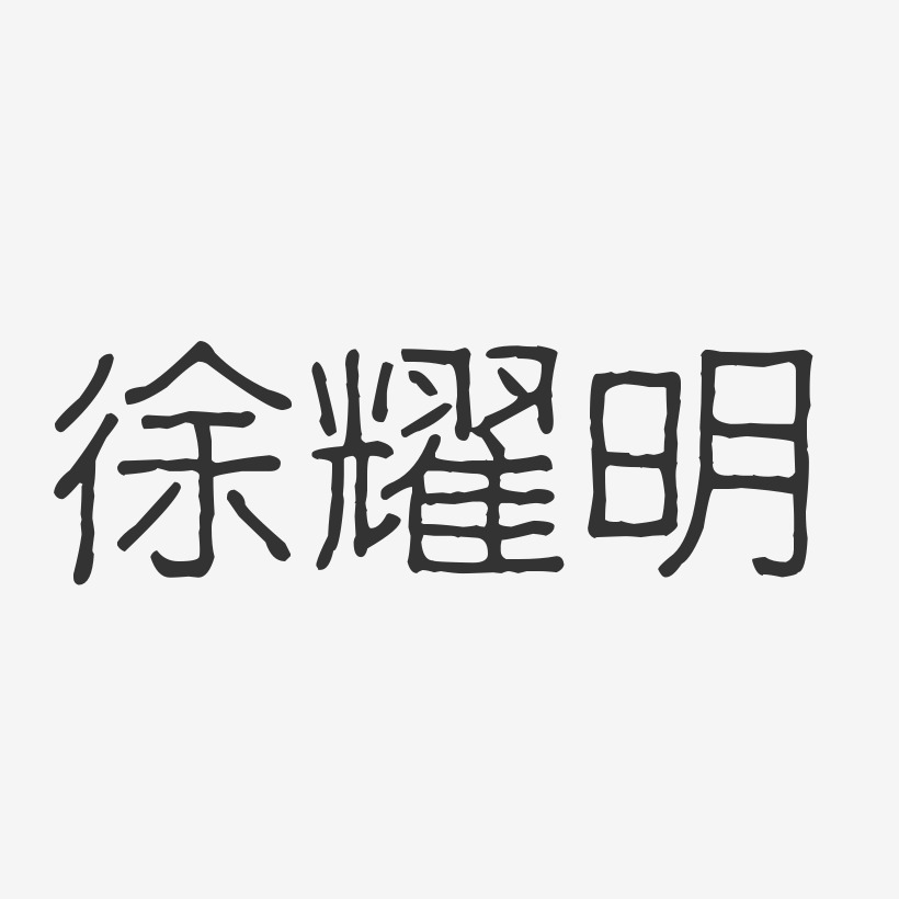 徐耀明-波纹乖乖体字体签名设计