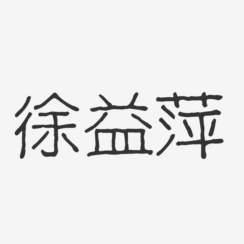 徐萍艺术字