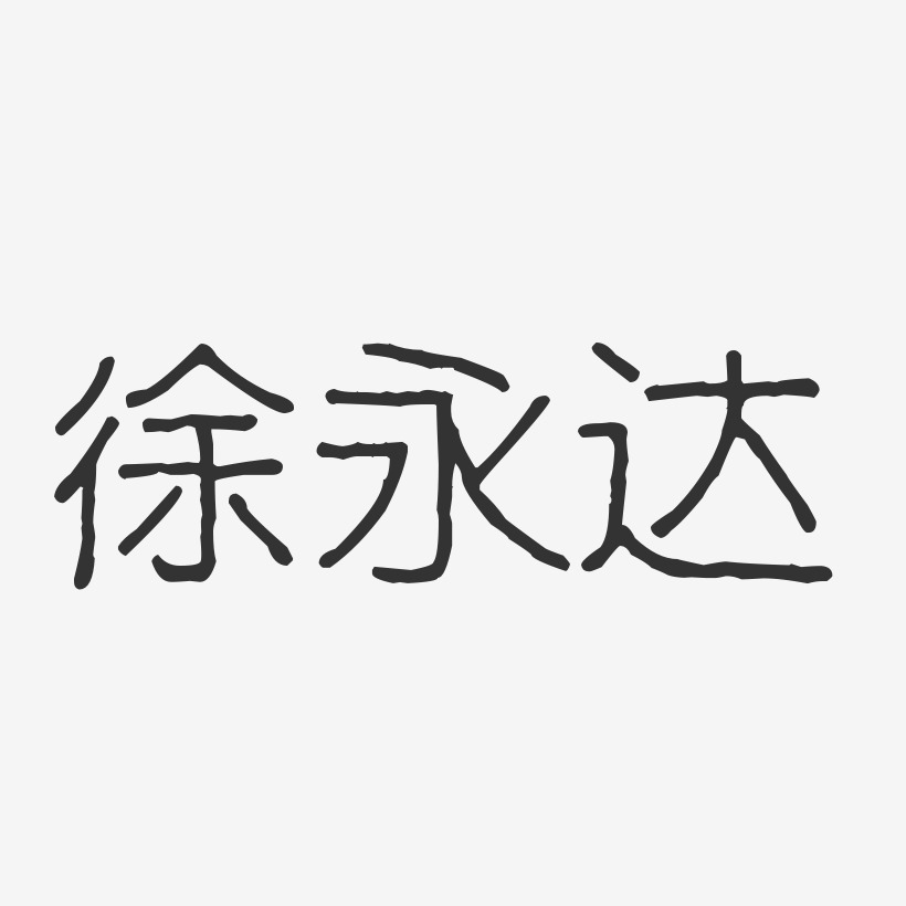 徐永达-波纹乖乖体字体免费签名