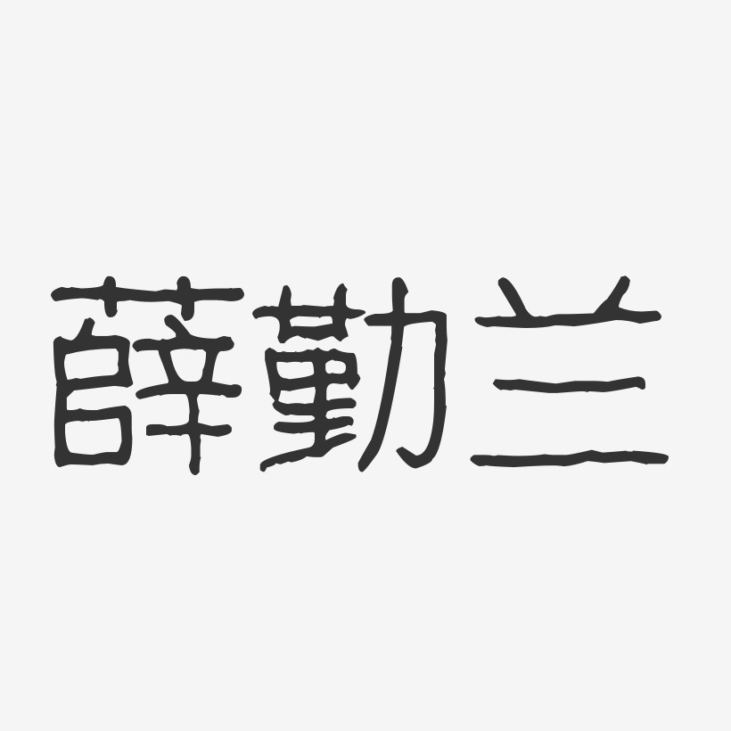 薛勤兰艺术字