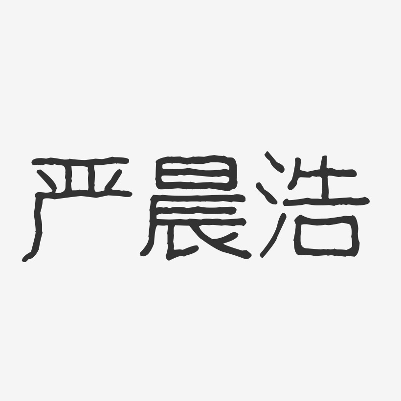 严晨浩艺术字