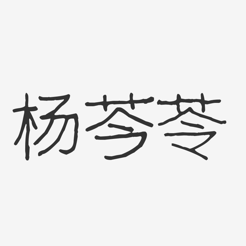 杨芩苓-波纹乖乖体字体免费签名