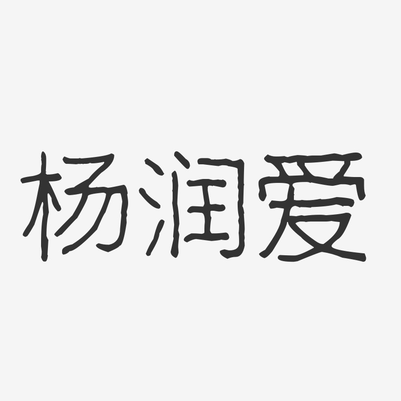 杨润爱艺术字