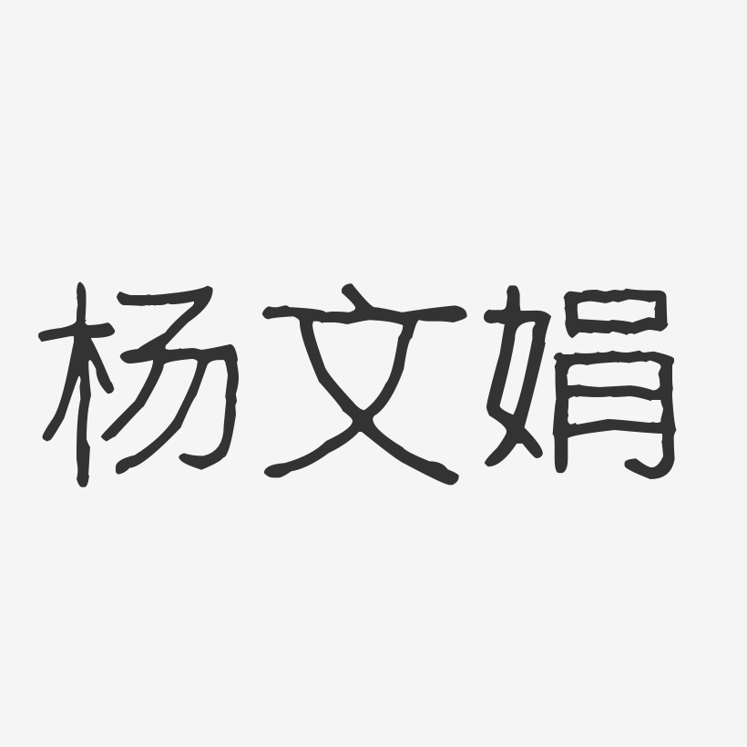 杨文娟艺术字