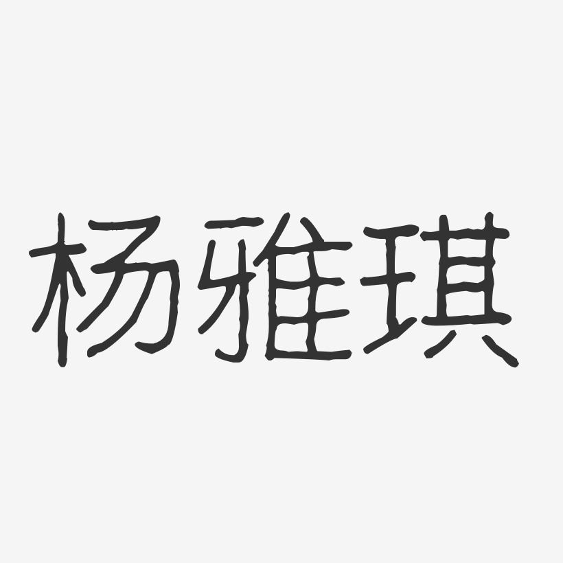 杨雅琪艺术字