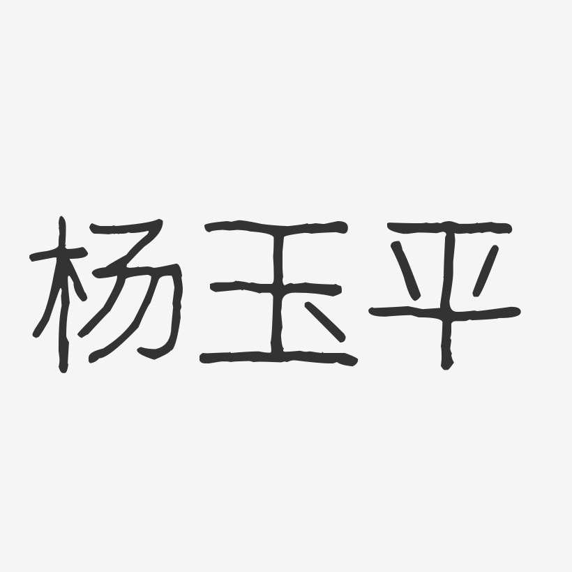 杨玉平-波纹乖乖体字体签名设计