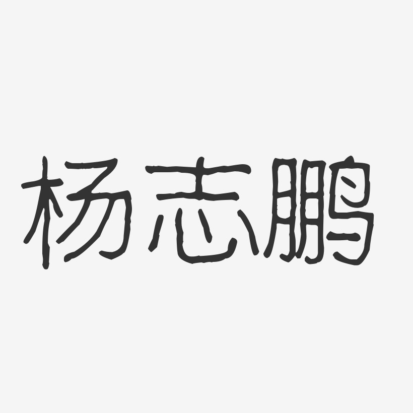 杨志鹏-波纹乖乖体字体签名设计