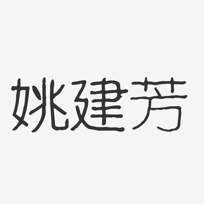 姚建芳-波纹乖乖体字体签名设计