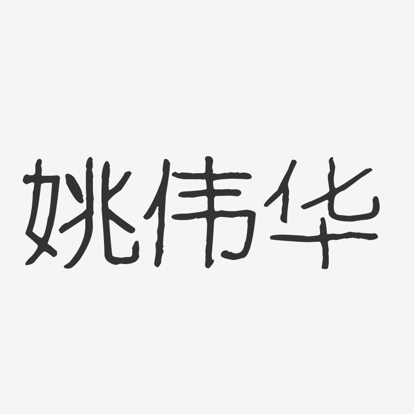 姚伟华-波纹乖乖体字体签名设计