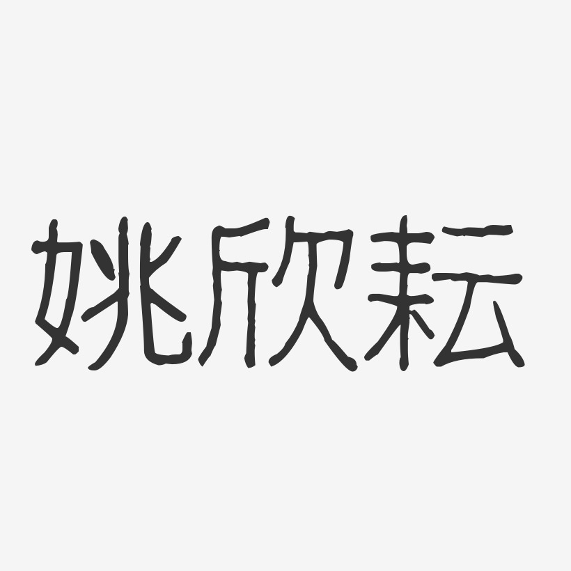 姚欣耘艺术字