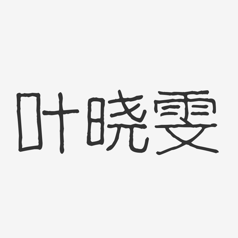 叶晓雯-波纹乖乖体字体个性签名