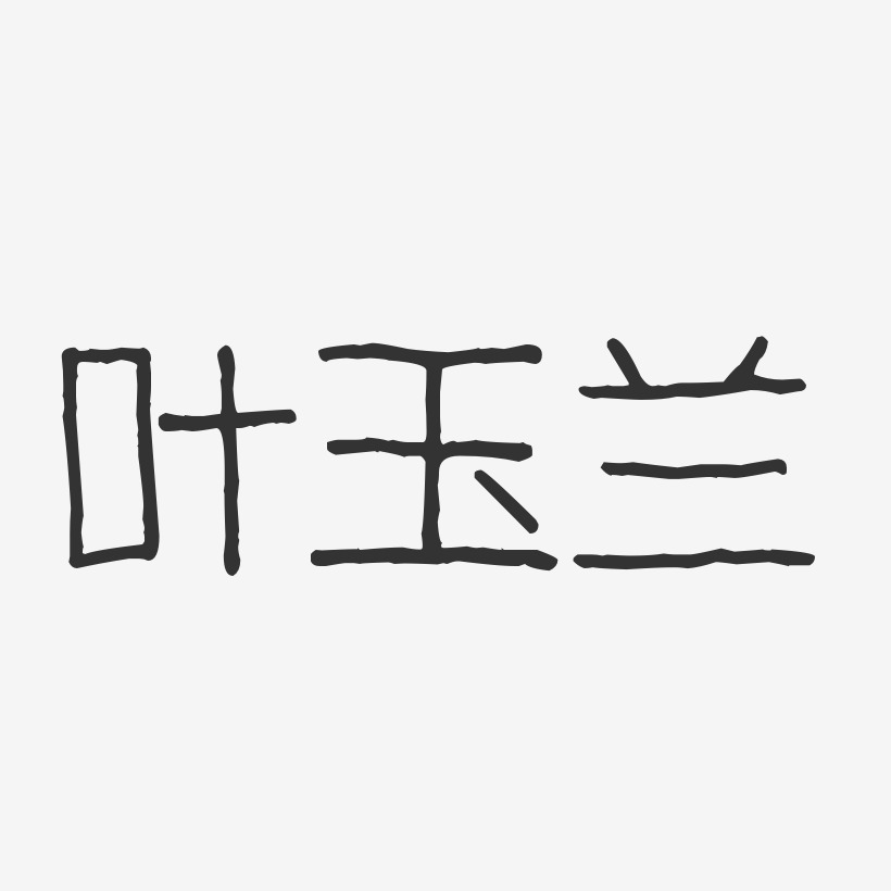 叶玉兰艺术字下载_叶玉兰图片_叶玉兰字体设计图片大全_字魂网