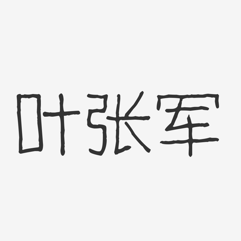 叶张军-波纹乖乖体字体个性签名