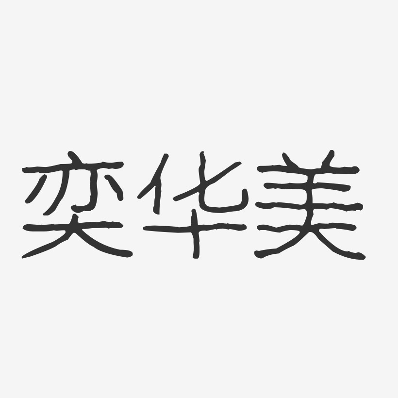 奕华美艺术字